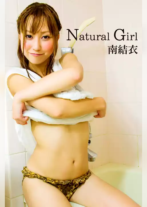 限界☆グラビアガールズ 南結衣-Natural Girl-