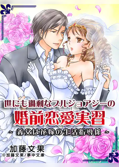 世にも過剰なブルジョアジーの婚前恋愛実習 ～義父は花嫁の生活指導係～