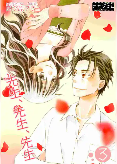 先生、先生、先生