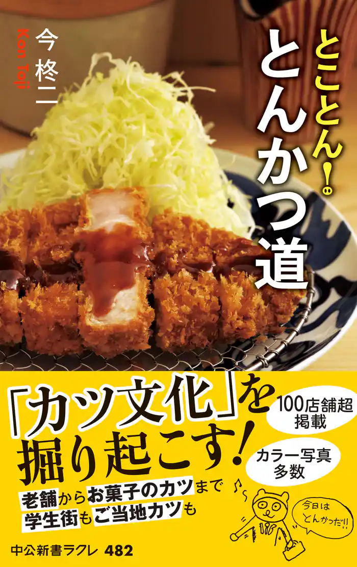 とことん！　とんかつ道