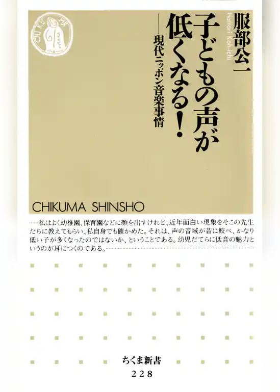 子どもの声が低くなる！　――現代ニッポン音楽事情