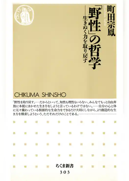 「野性」の哲学　――生きぬく力を取り戻す