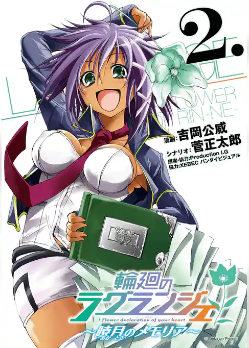 輪廻のラグランジェ~暁月のメモリア~ 2巻