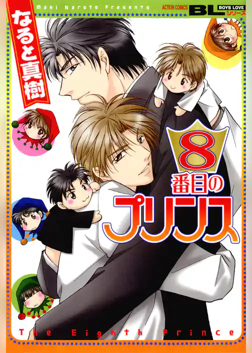 8番目のプリンス