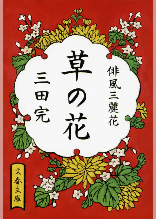 草の花　俳風三麗花