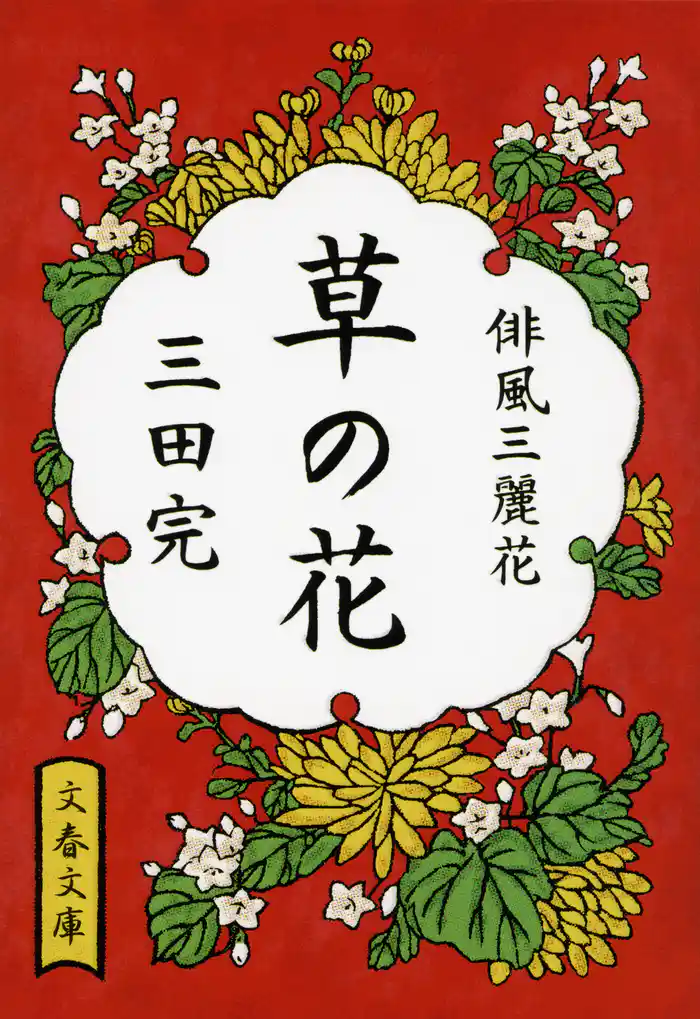 草の花 俳風三麗花