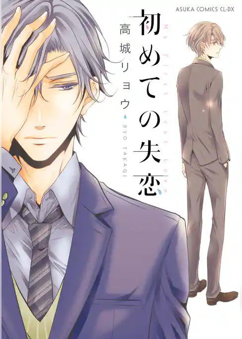 初めての失恋