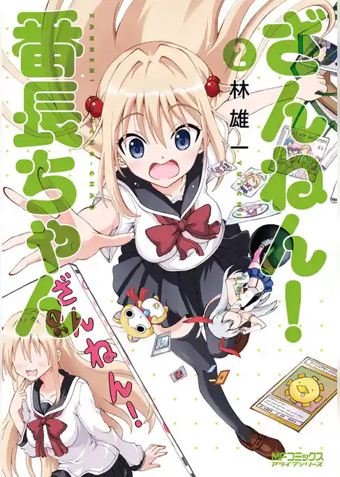 ざんねん！ 番長ちゃん