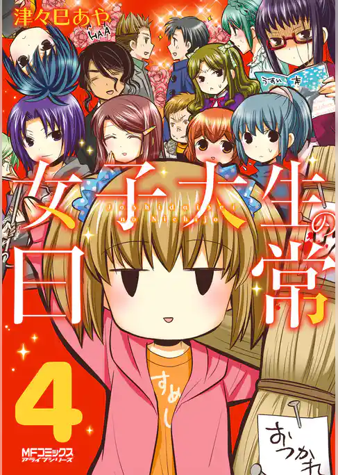 女子大生の日常