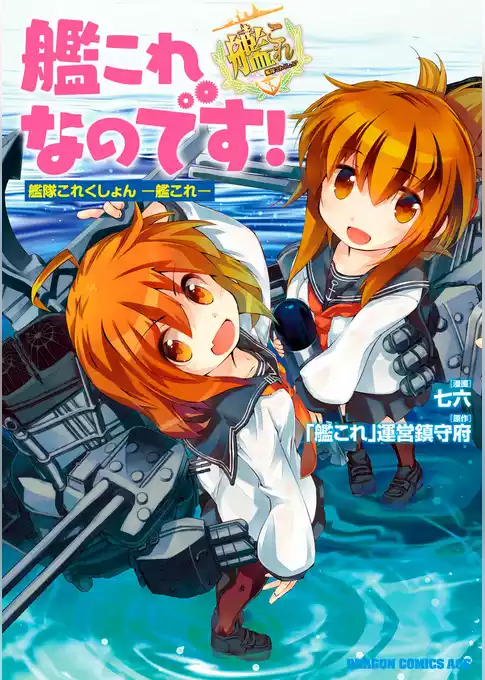 艦これなのです！  艦隊これくしょん　－艦これ－