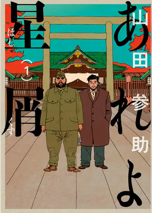 あれよ星屑 1巻