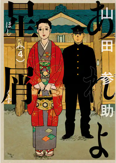 あれよ星屑　4巻