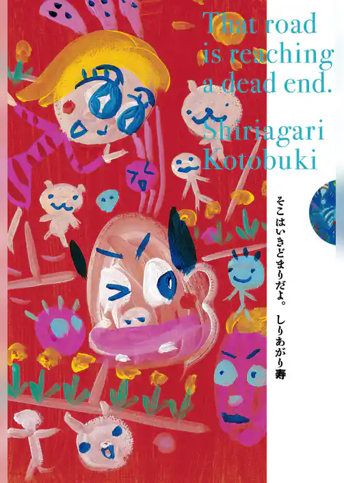 そこはいきどまりだよ。