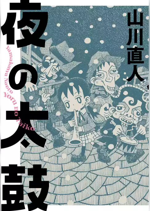 夜の太鼓