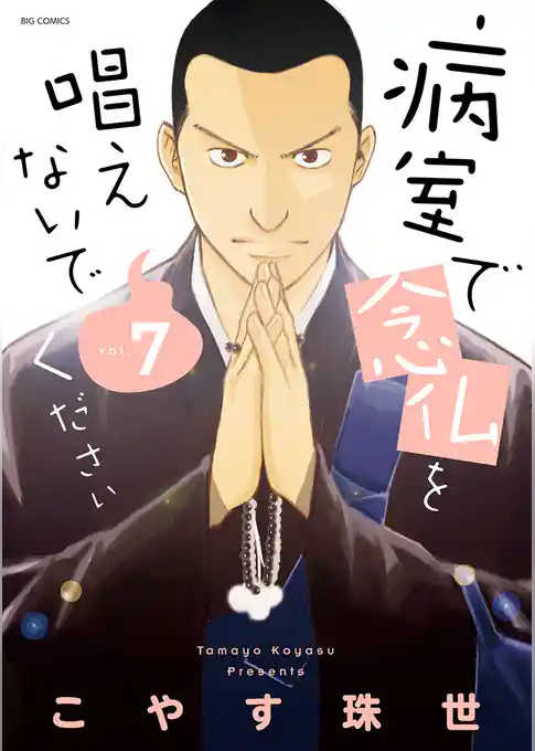 病室で念仏を唱えないでください