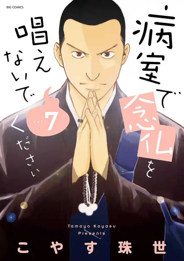 病室で念仏を唱えないでください（７）