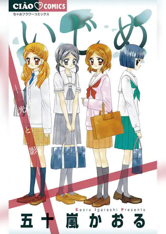 いじめ－光と影－