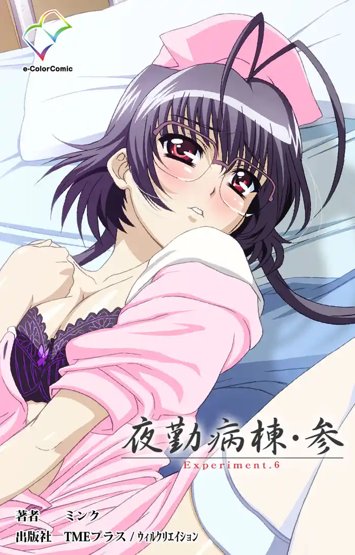 夜勤病棟・参 Experiment.6【フルカラー】
