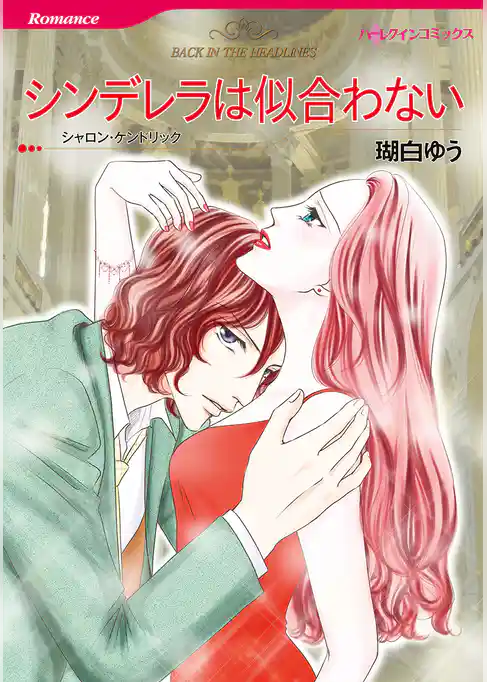 シンデレラは似合わない