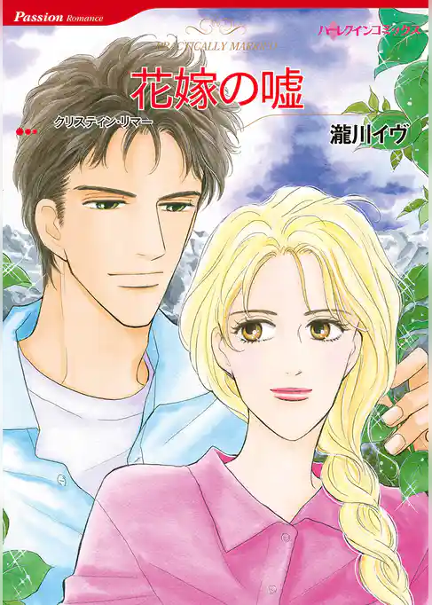 花嫁の嘘