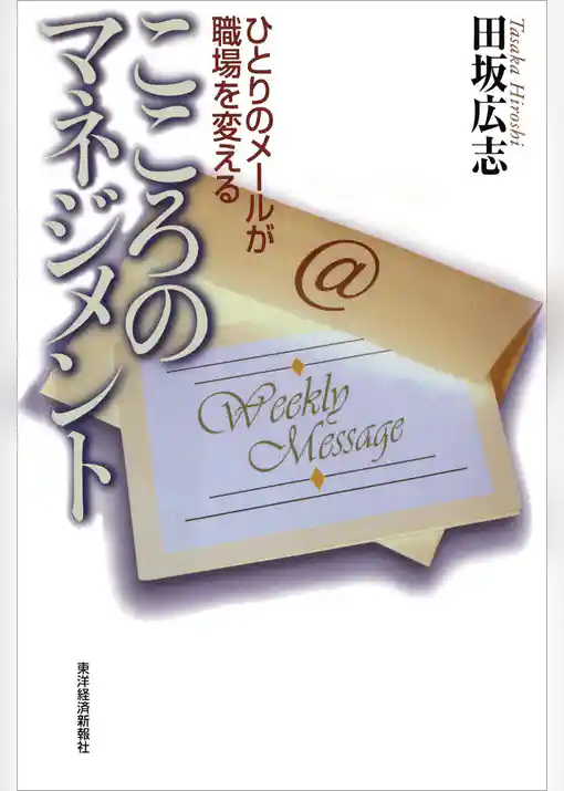 こころのマネジメント―ひとりのメールが職場を変える