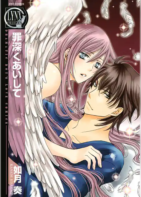 罪深くあいして