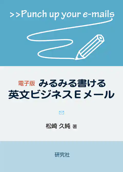 電子版　みるみる書ける英文ビジネスEメール