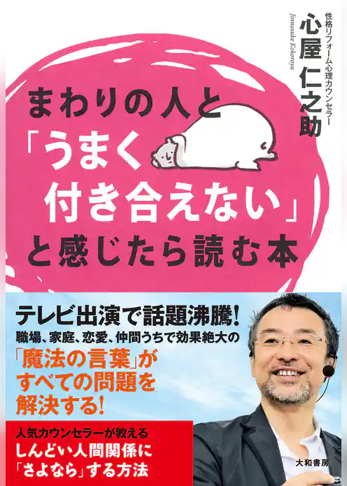 まわりの人と「うまく付き合えない」と感じたら読む本