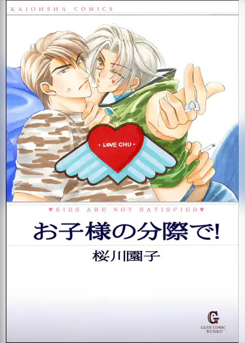 お子様の分際で！