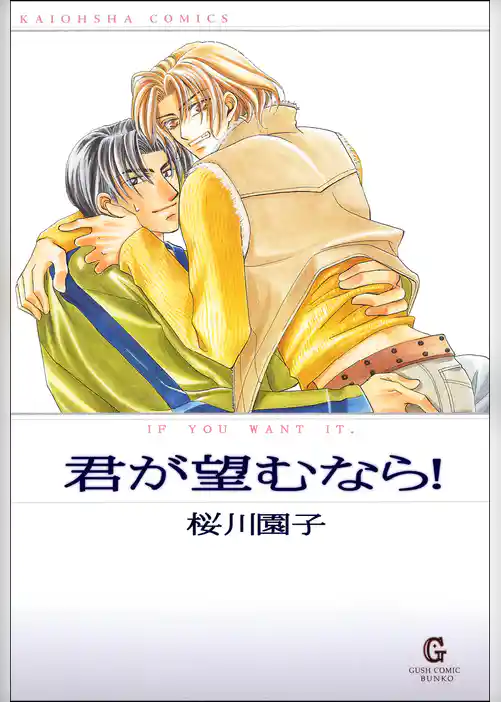 君が望むなら！