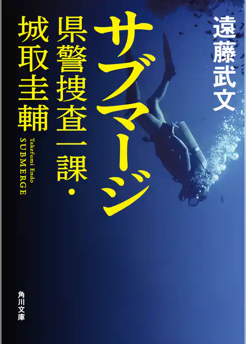 県警捜査一課・城取圭輔