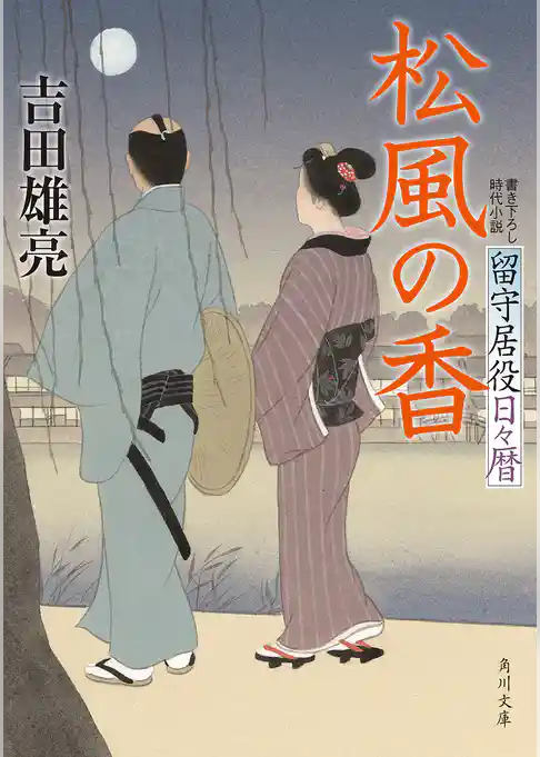 留守居役日々暦