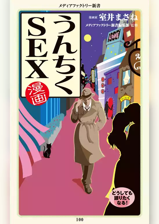 漫画・うんちくSEX