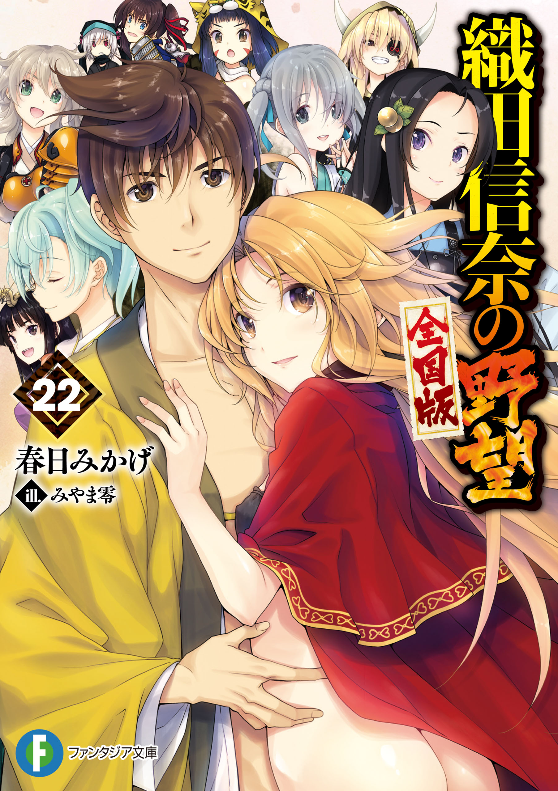 織田信奈の野望 全国版22(ラノベ) - 電子書籍 | U-NEXT 初回600円分無料