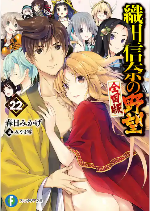 織田信奈の野望　全国版