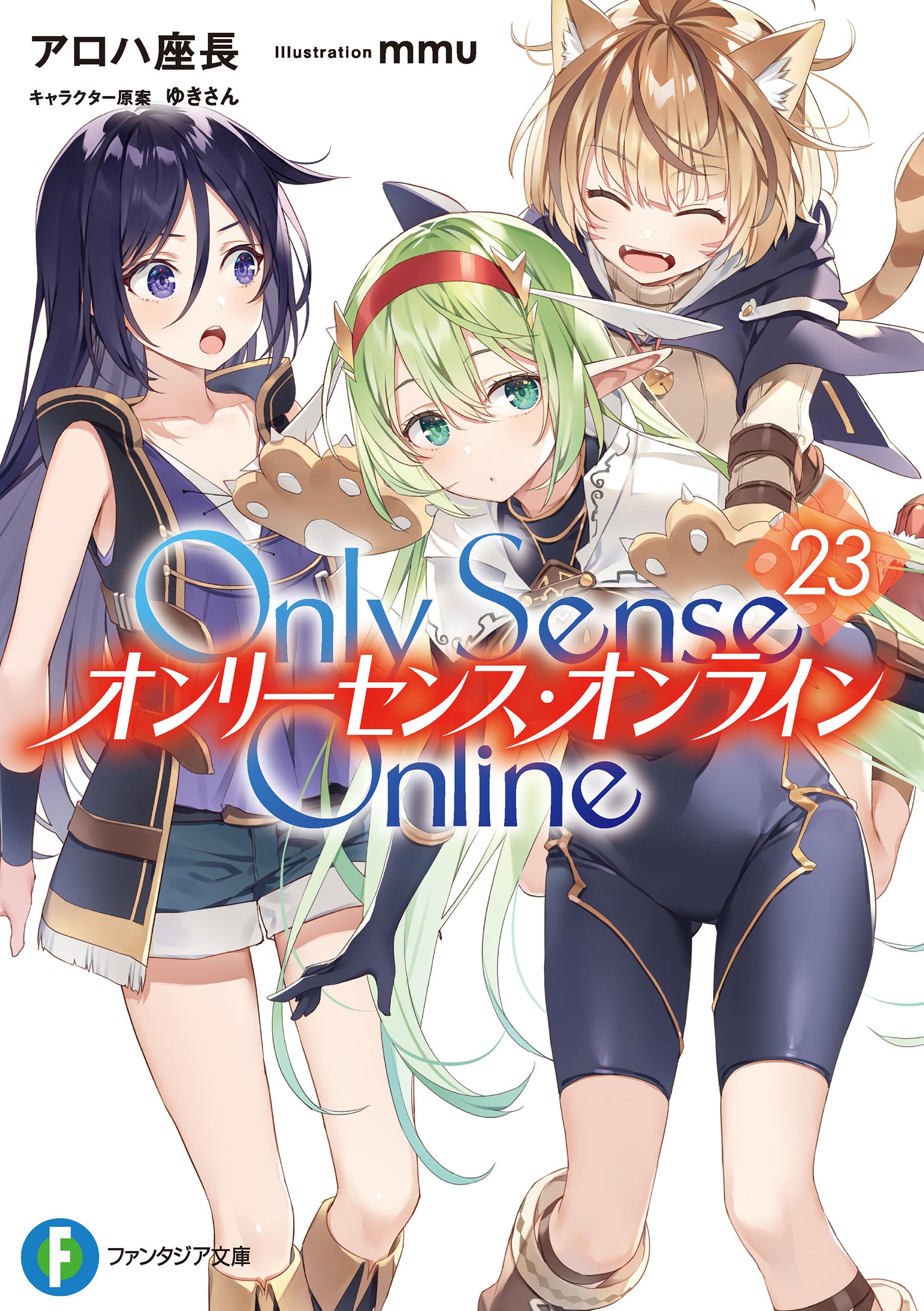 Only Sense Online 23　―オンリーセンス・オンライン―