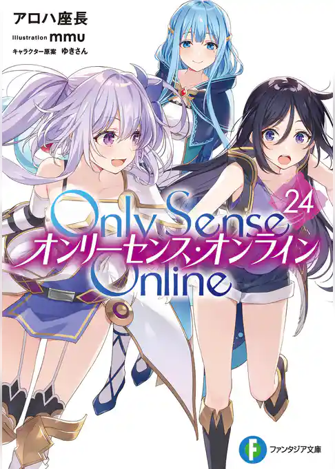 Only Sense Online ―オンリーセンス・オンライン―