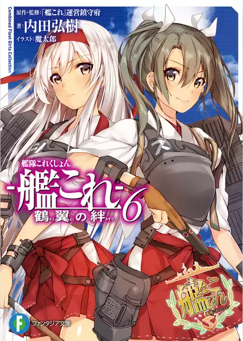 艦隊これくしょん －艦これ－ 鶴翼の絆
