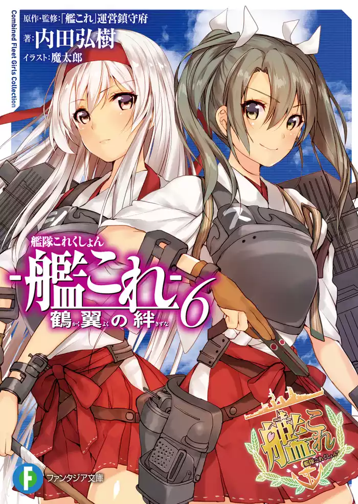 艦隊これくしょん －艦これ－ 鶴翼の絆6