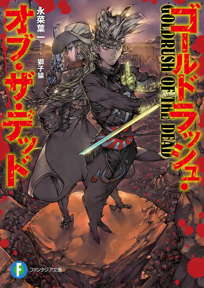 ゴールドラッシュ・オブ・ザ・デッド