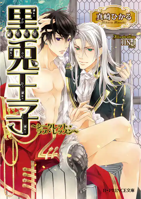 黒兎王子　～シークレット・ラブ・レッスン～
