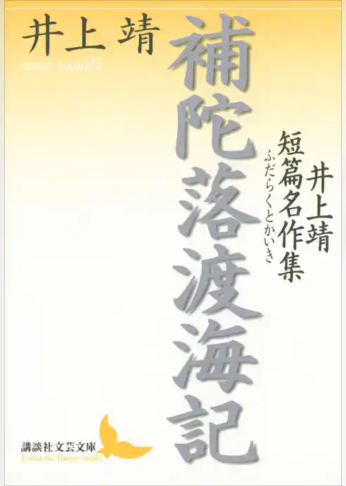 補陀落渡海記　井上靖短篇名作集