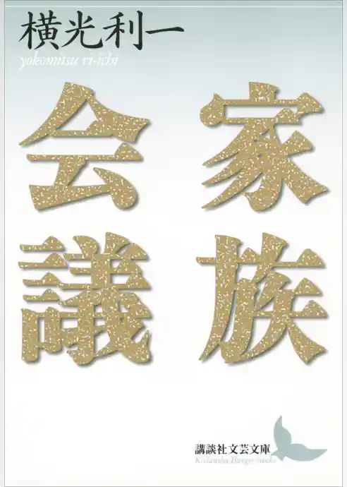 家族会議