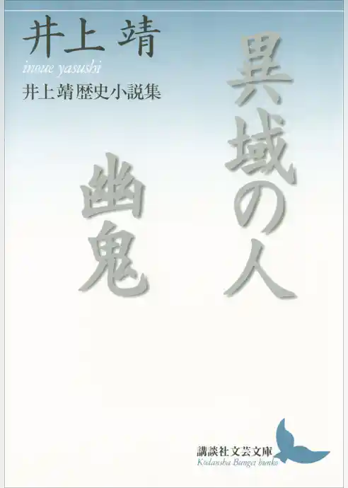 異域の人　幽鬼　井上靖歴史小説集