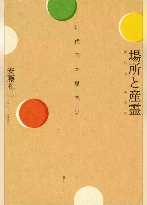 場所と産霊　近代日本思想史