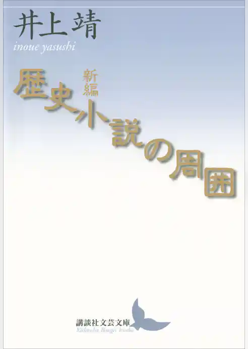 新編　歴史小説の周囲