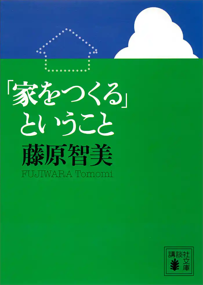 「家をつくる」ということ