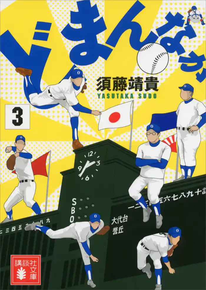 どまんなか(3)(文庫版)