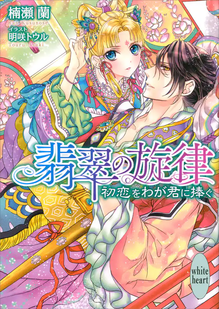 翡翠の旋律　初恋をわが君に捧ぐ