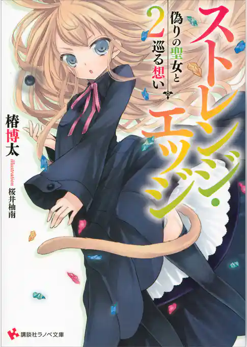 ストレンジ・エッジ　異界の剣士と孤独の魔女